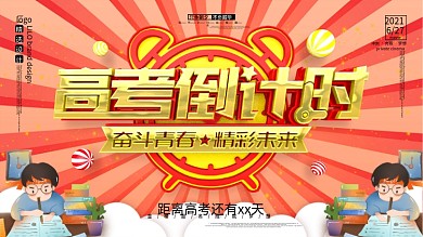 经典简约红黄高考倒计时学校展板