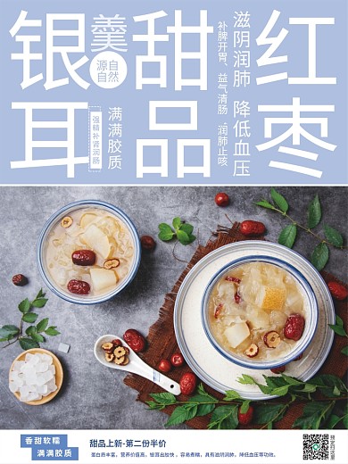 银耳羹甜品销售海报