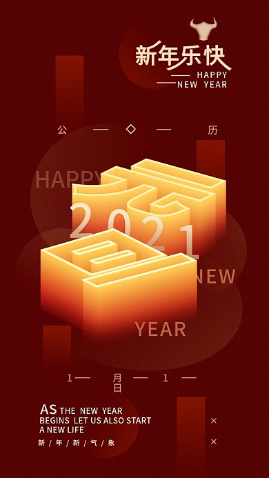 2021元旦新年红色简约手机海报