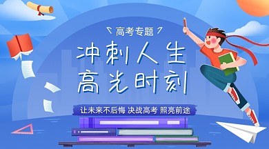高考专题蓝色卡通广告banner
