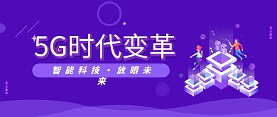 紫色卡通5G时代变革智能科技宣传海报微信公众号素材图片
