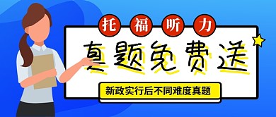 蓝色卡通托福真题免费送公众号首图