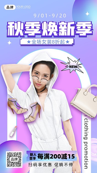 秋季新品促销包包高跟鞋服装摄影图海报
