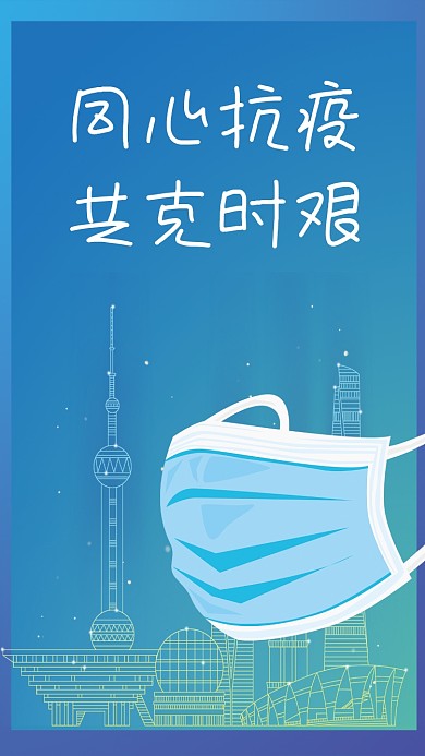 抗疫海报疫情新冠上海防疫公益海报