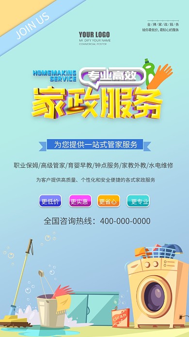 家政服务招聘手机海报