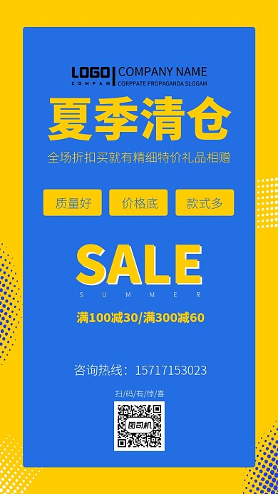 夏季清仓打折特惠宣传海报