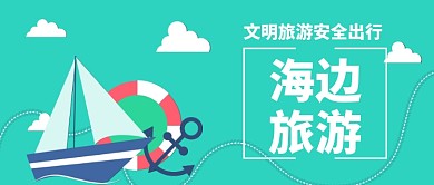 海边旅游公众号首图