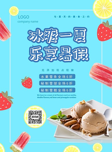 夏天雪糕甜点冰凉夏日凉爽海报