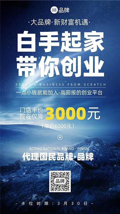 创业招商加盟代理摄影海报