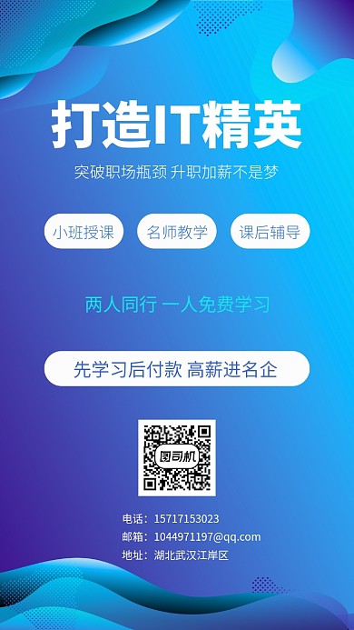 IT精英培训创意简约宣传海报