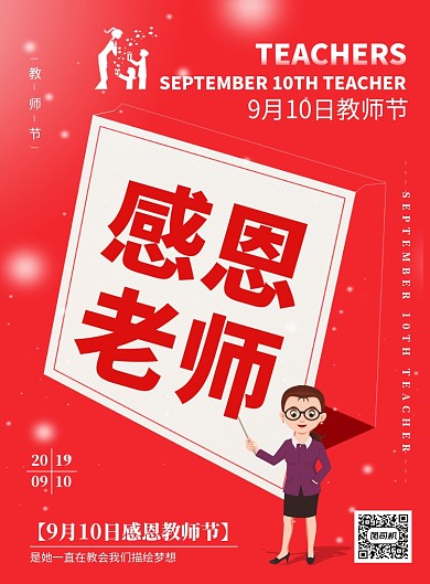 红色创意教师节海报