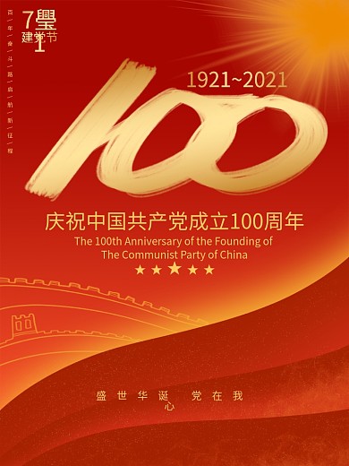 建党100周年党建海报标志红色展板七一