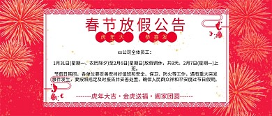 春节放假通知烟花