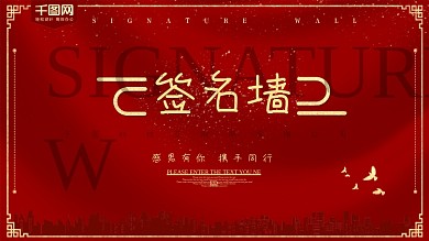 红色大气签名墙企业展板