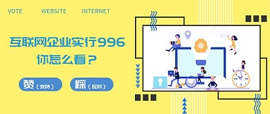 互联网996工作微信公众号素材图片