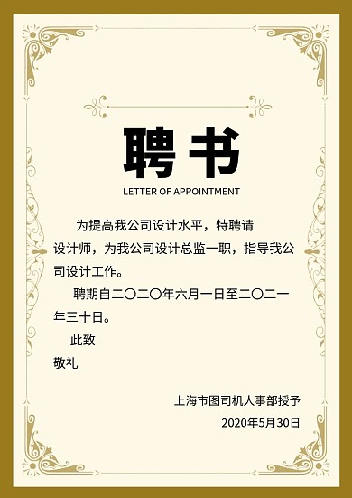 黄色极简欧式花纹聘书