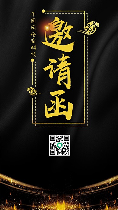 大气黑金邀请函手机启动页闪屏