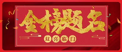 双喜临门金榜题名公众首图