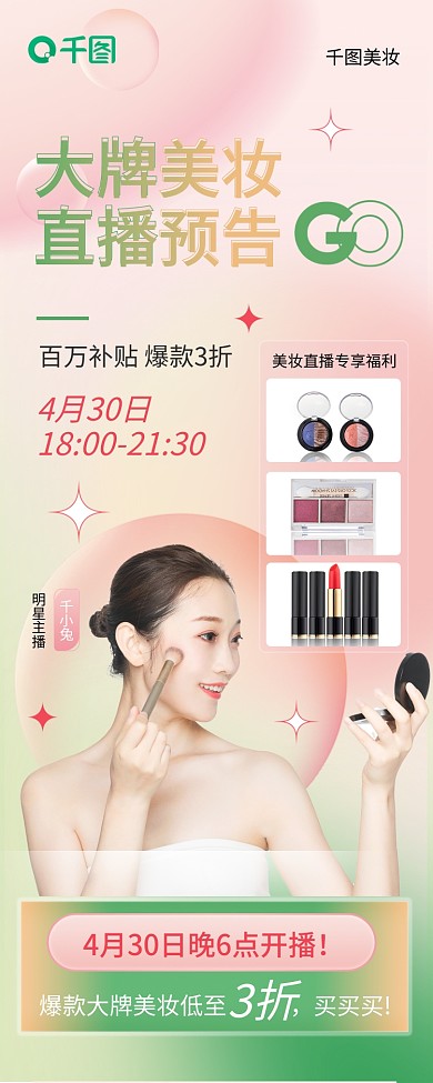 美妆直播预告酸性渐变长图海报
