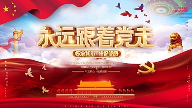 2021永远跟着党走简洁大气党建风展板