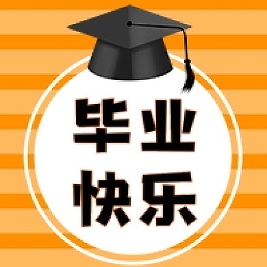 毕业季毕业快乐卡通公众号次图