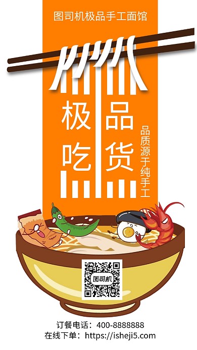 扁平极品吃货面馆促销手机海报