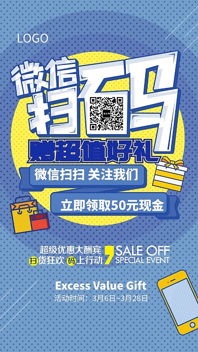创意微信扫一扫促销活动手机海报