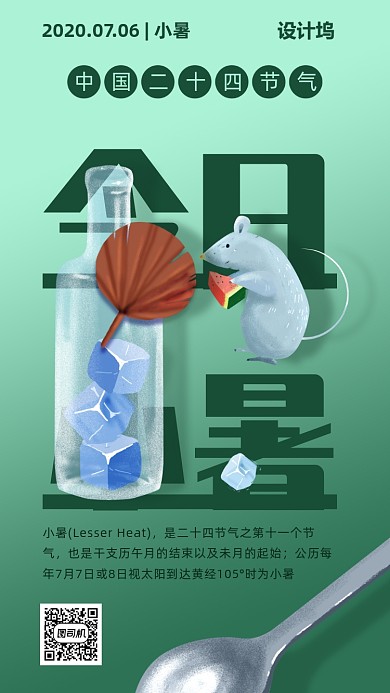 二十四节气小暑插画海报