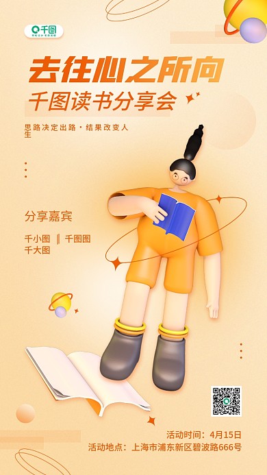 读书分享活动简约弥散3D人物手机海报