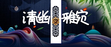 清幽雅宛手机宣传海报微信公众号素材图片