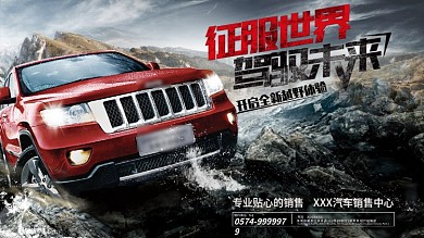 创意合成PSD汽车广告 越野车海报 4S店海报