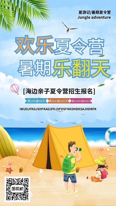 夏游记创新夏令营海报