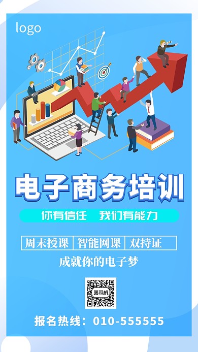 电子商务培训蓝色大气手机海报
