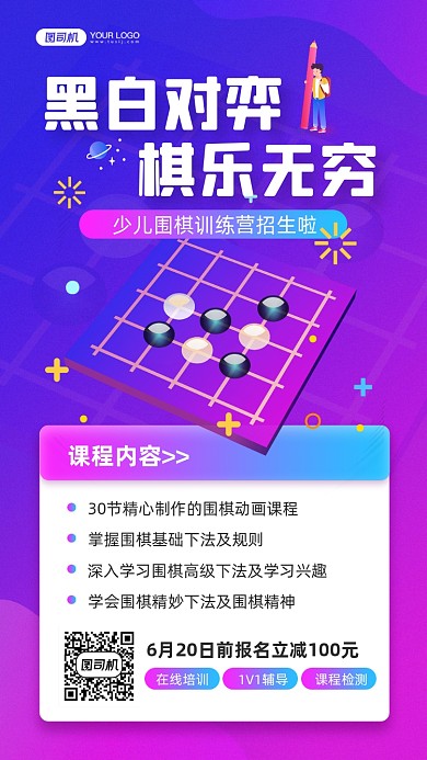 围棋培训课程宣传手机海报