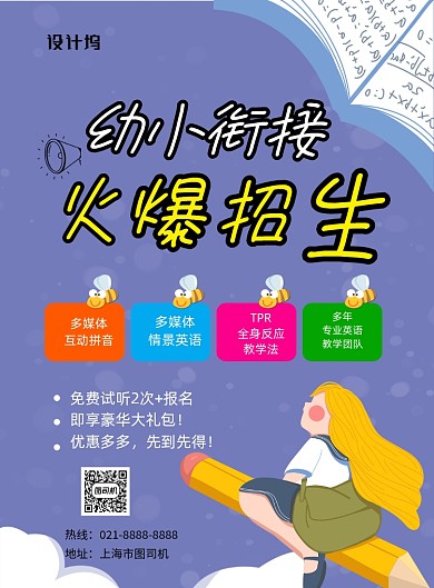 幼小衔接火爆招生印刷海报