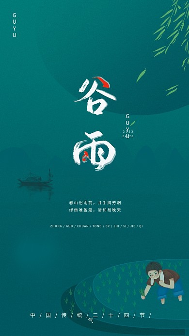 谷雨宣传海报中国廿四节气传统节日