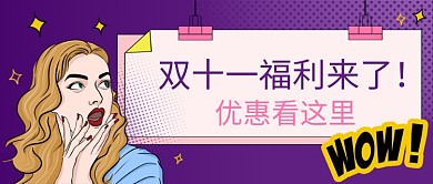 双十一美女紫色电商公众号封面