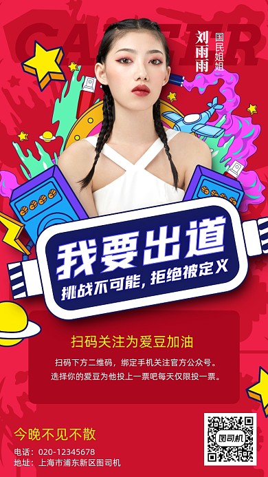 综艺娱乐明星选秀投票手机海报