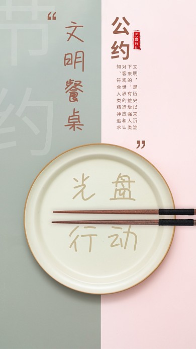 空盘光盘行动节约粮食文明餐桌环保绿色海报