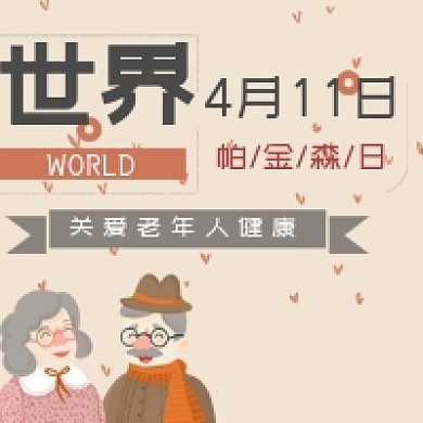 世界帕金森日简约手绘关爱老人公众号次图