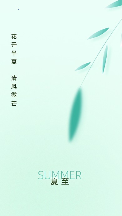 夏至节气清新简约手机海报