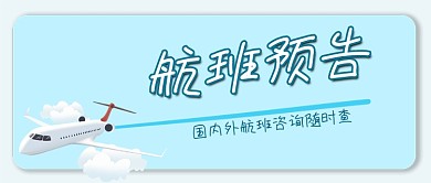 航班预告国内外航班查询飞机航线微信公众号