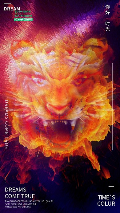 彩色炫酷老虎合成梦想时光海报配图设计