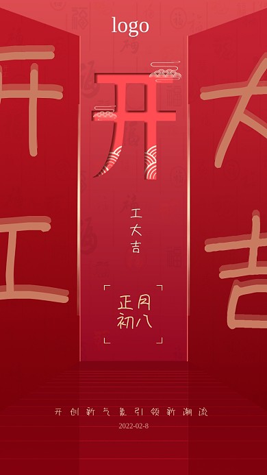 红色大气开工开门大吉H5页面启动页