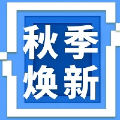 简约秋季焕新公众号次图