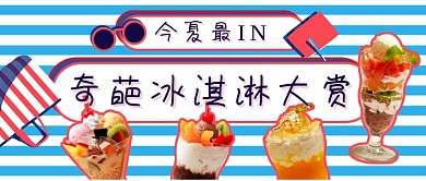 奇葩冰淇淋大赏新媒体首图