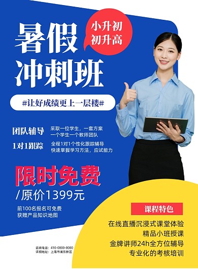 小升初暑假补习班宣传海报