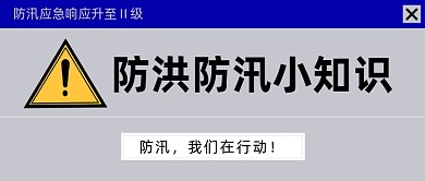 防洪防汛小知识公众号首图