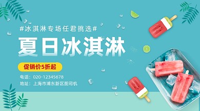 夏日冰淇淋促销清新简约手机横图