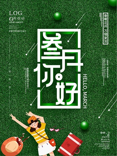 三月你好海报三月3月